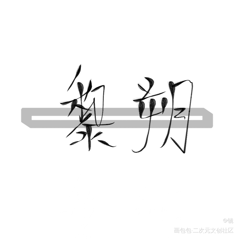 黎叔叔_谁把谁当真黎朔绘画作品