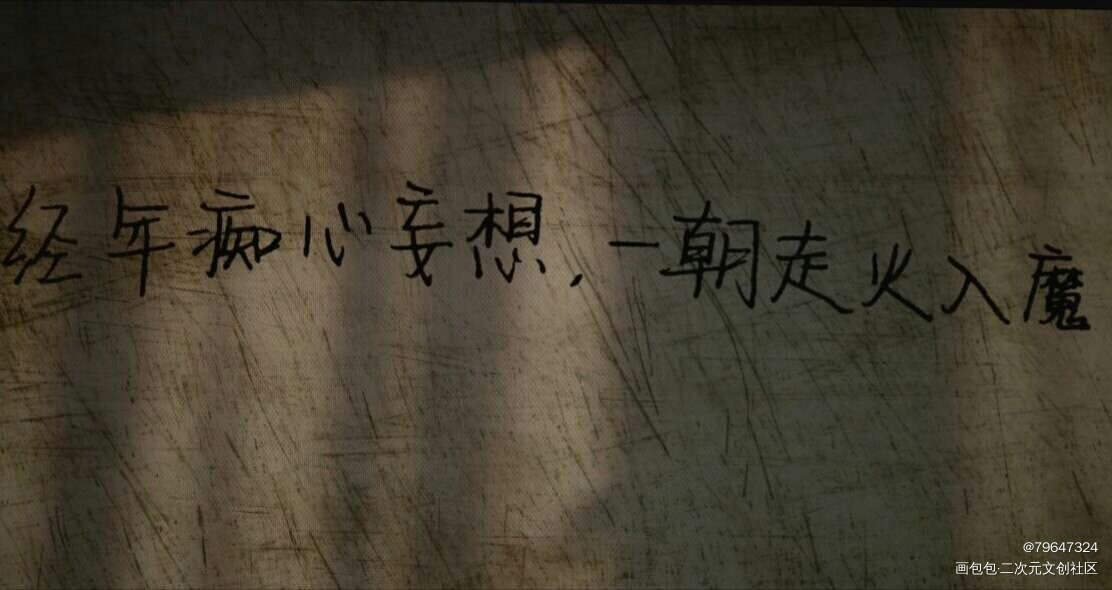 经年痴心妄想，一朝走火入魔_原创绘画作品