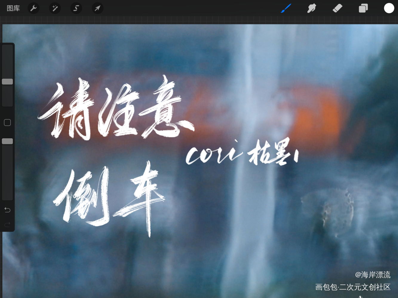自己新调的笔刷_字体设计见字如晤原创绘画作品