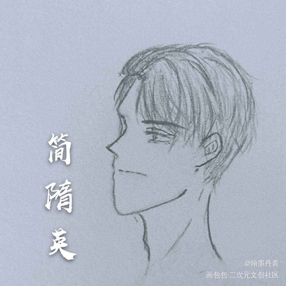 简隋英_你却爱着一个傻逼188男团简隋英同人绘画作品