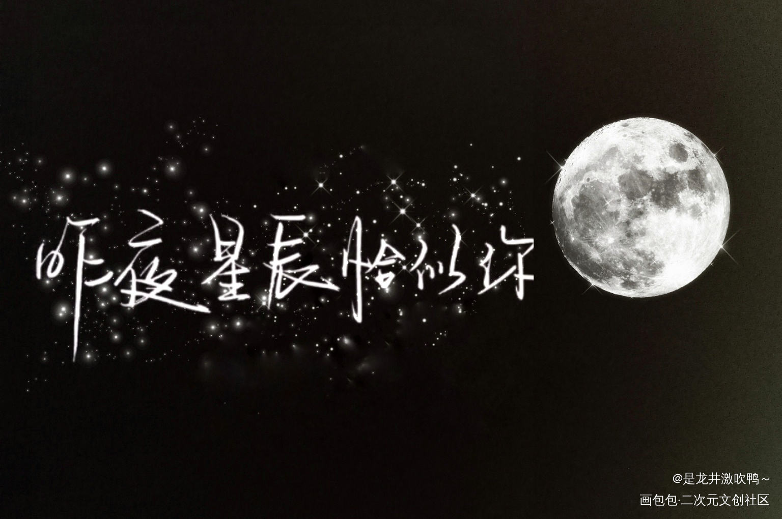 昨夜星辰恰似你_字体设计原创绘画作品