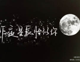 昨夜星辰恰似你_绘画作品