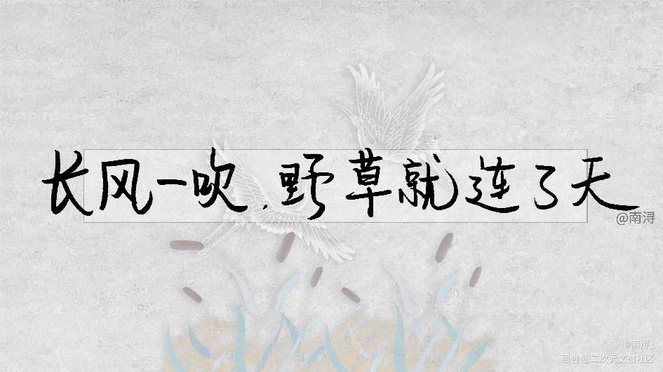 某某_某某某某字体设计见字如晤绘画作品
