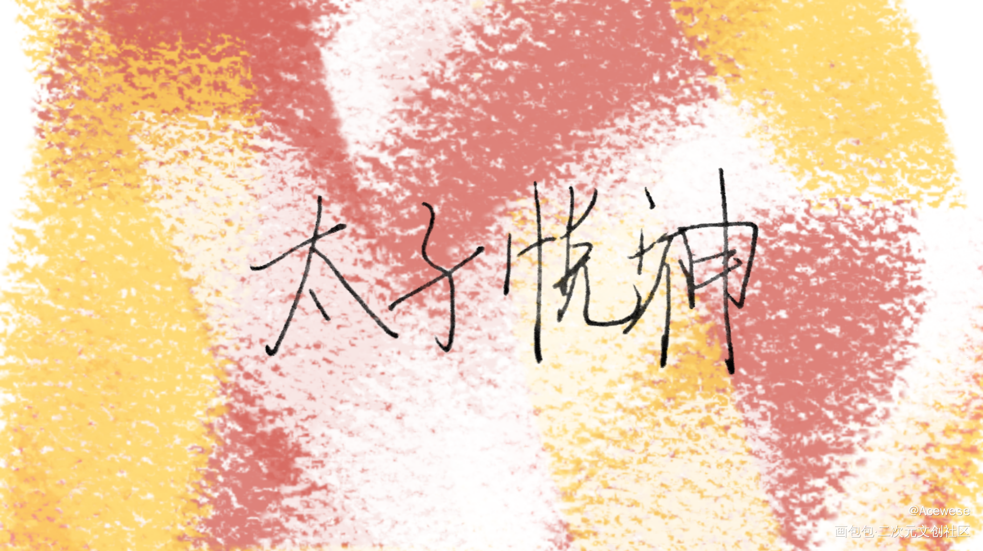 太子悦神_手写原创绘画作品
