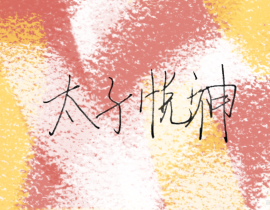 太子悦神_绘画作品