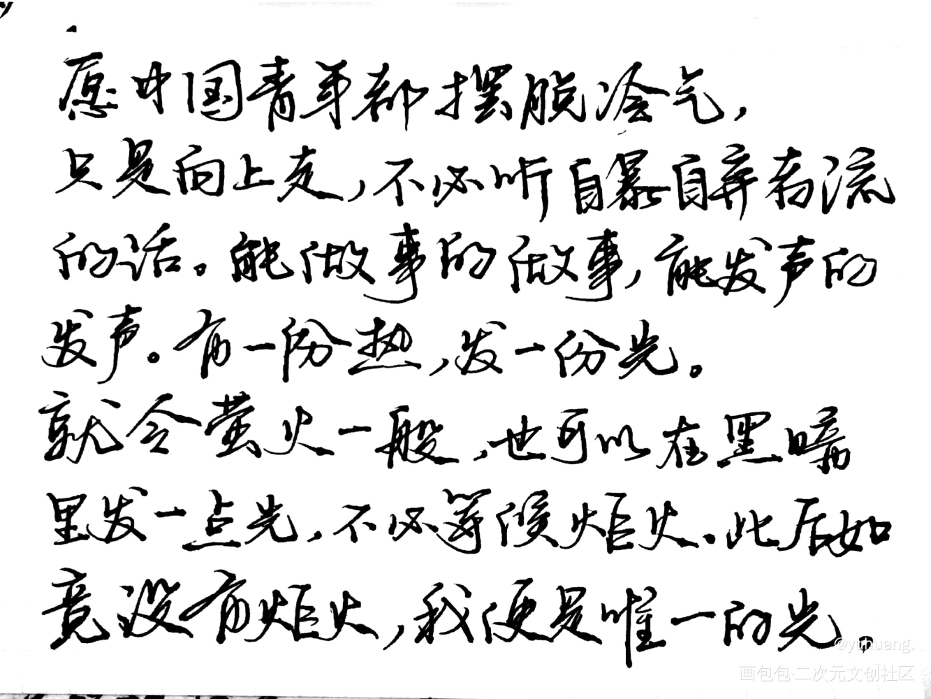 鲁迅：这个我说过_作文素材见字如晤手写绘画作品