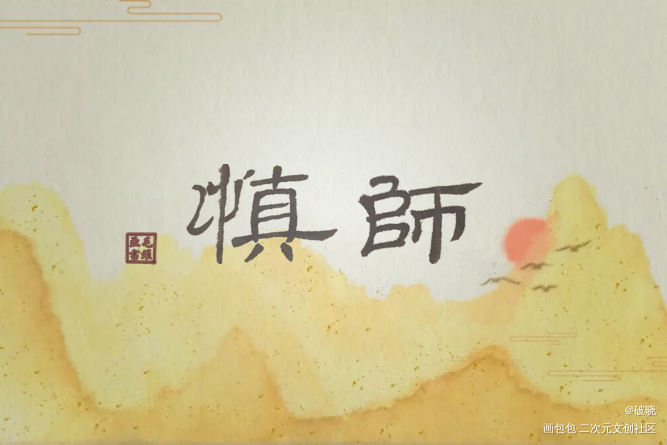 慎师_我要上首推板写联盟板写板写原创绘画作品