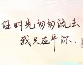 任时光匆匆流去 我只在乎你_绘画作品
