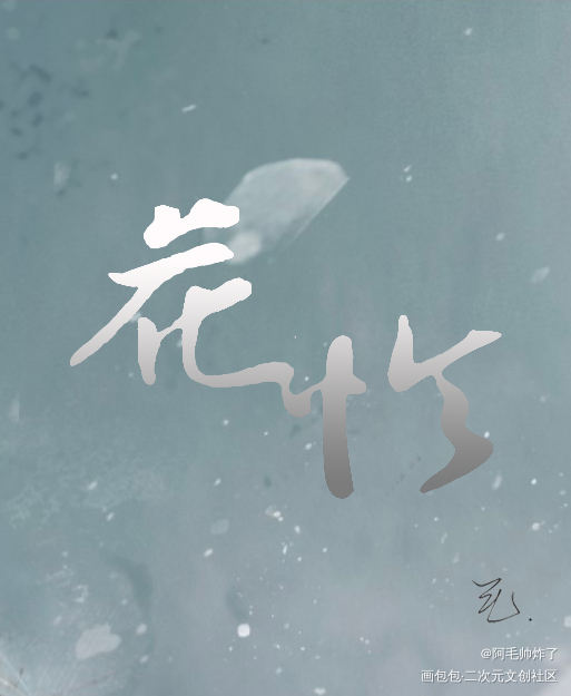 花怜_天官赐福谢怜花城板写联盟板写板写绘画作品
