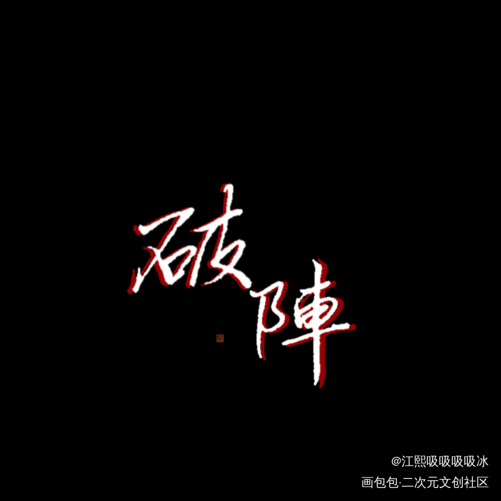 营业悖论_营业悖论见字如晤手写绘画作品