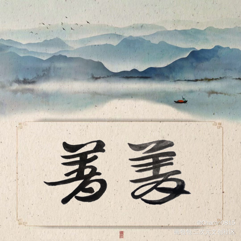 给亲有的 菁菁是一个很夏天的名_见字如晤绘画作品
