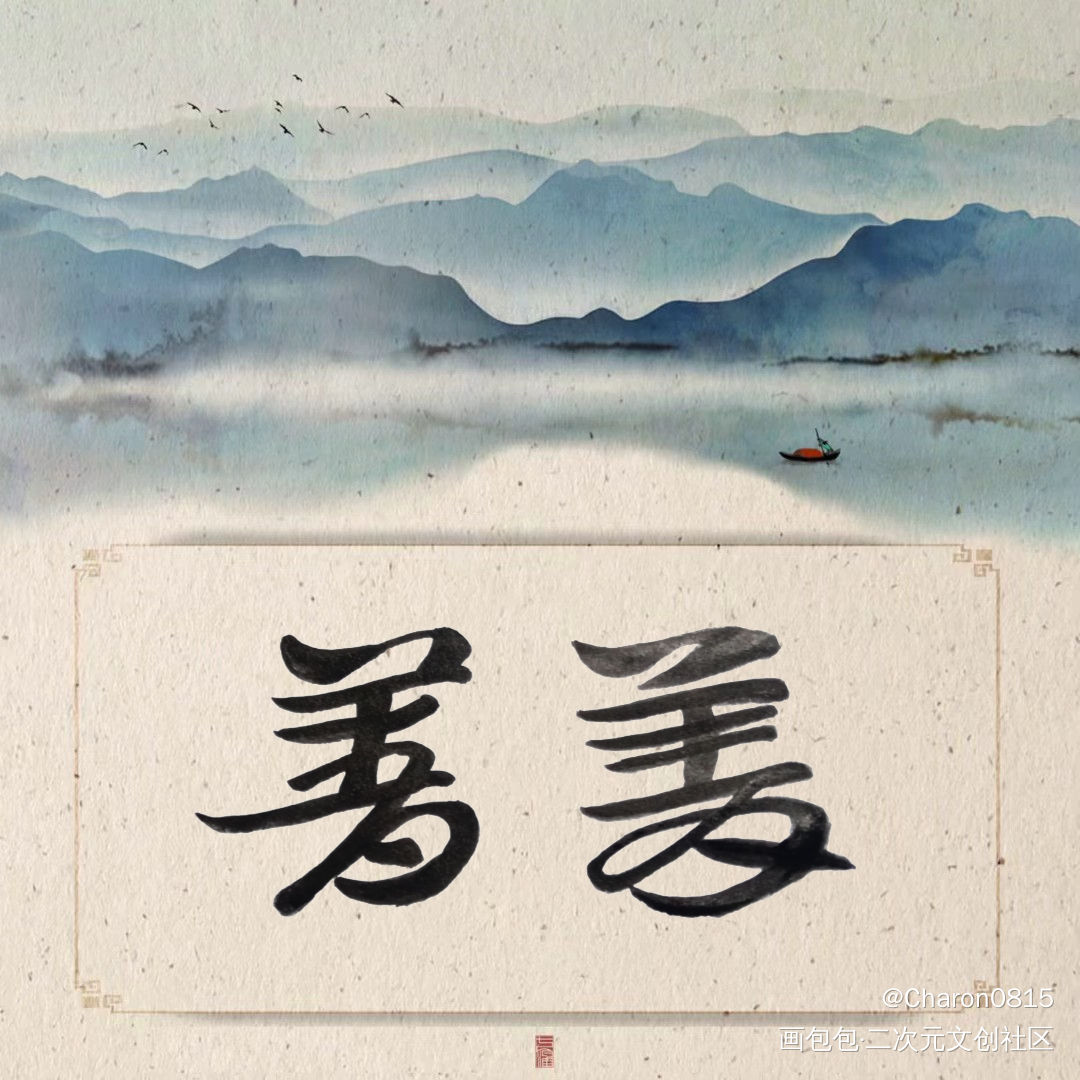 给亲有的 菁菁是一个很夏天的名_见字如晤绘画作品