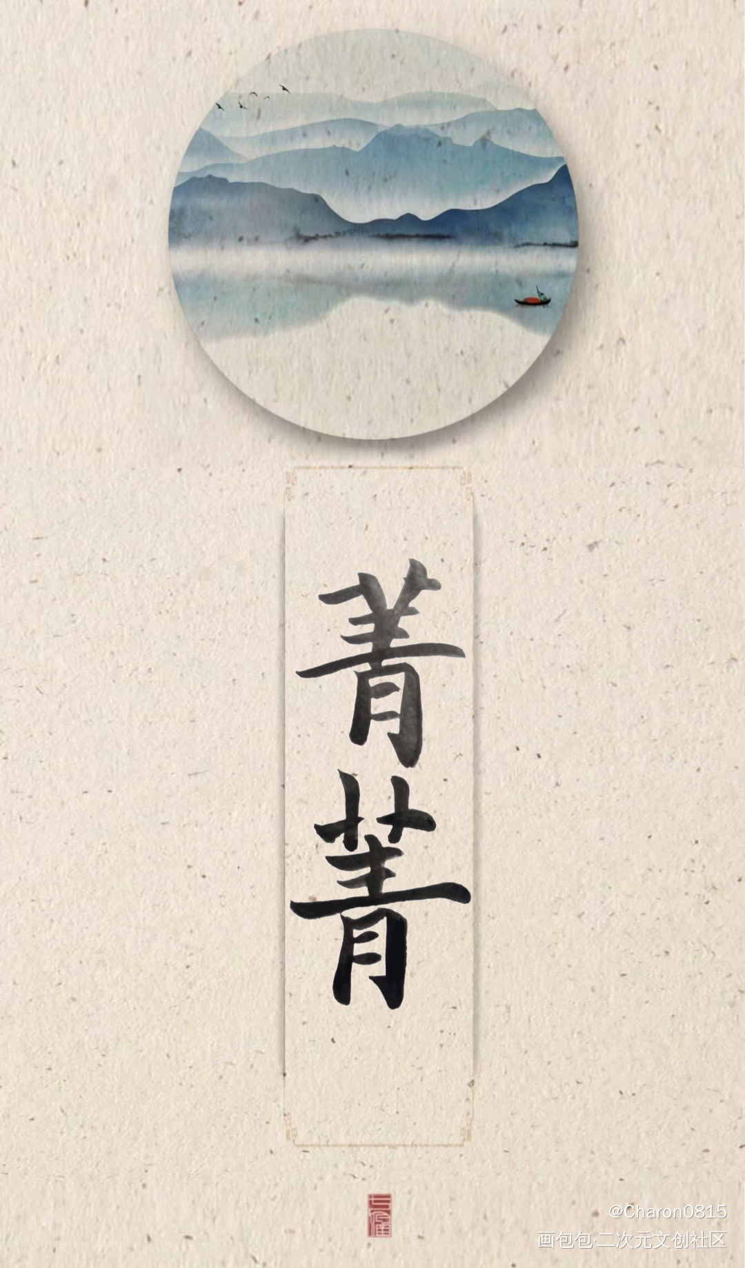 给亲有的 菁菁是一个很夏天的名_见字如晤绘画作品