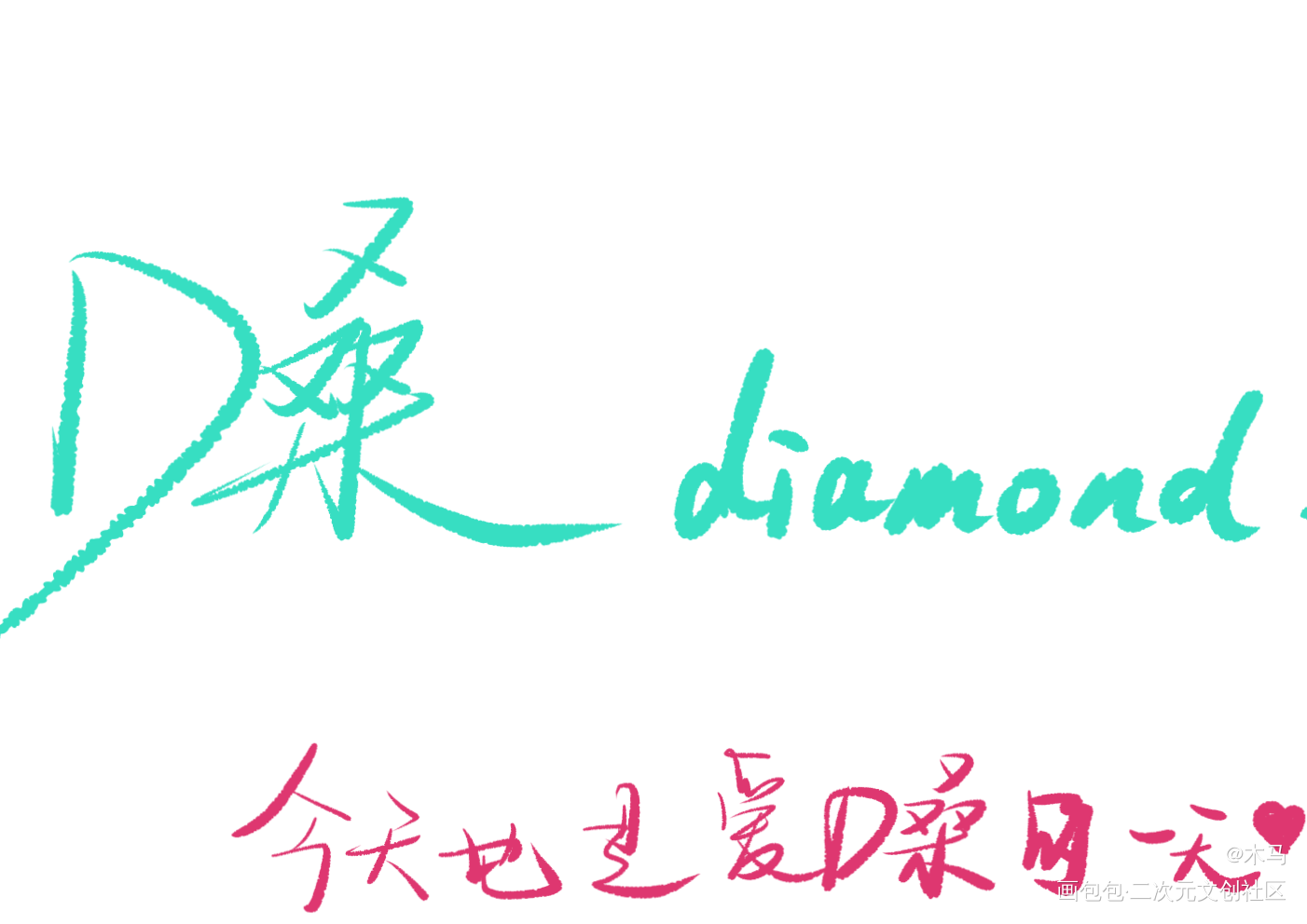 D桑diamond_文字写字手写手写绘画作品