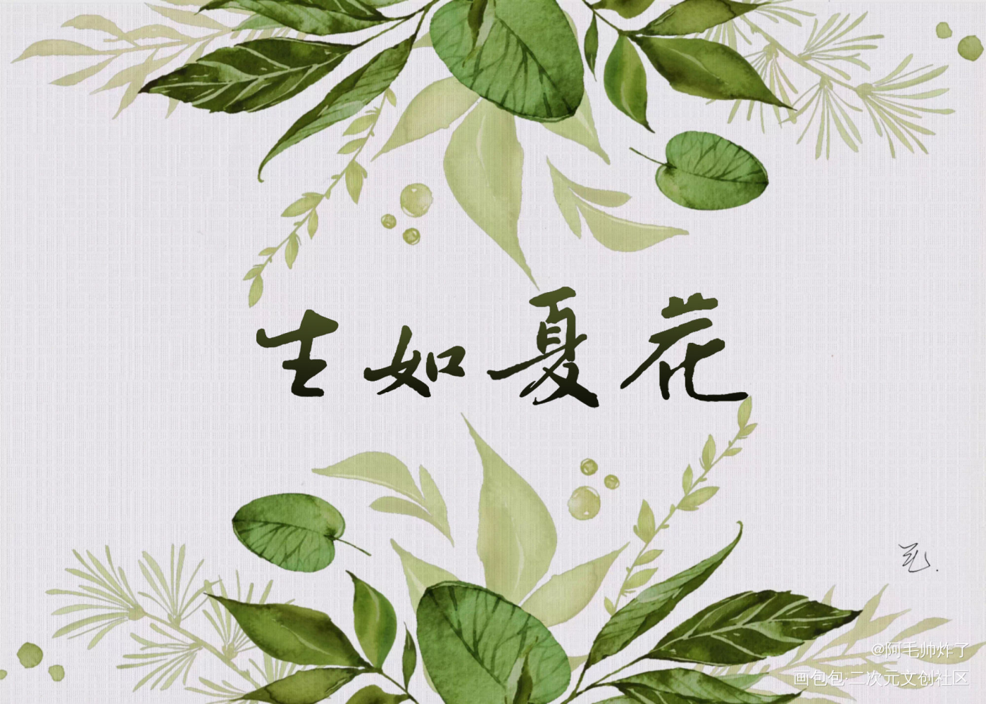 生如夏花_原创手写板写联盟板写绘画作品