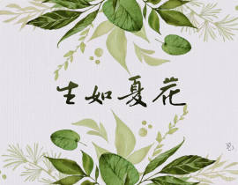 生如夏花_绘画作品