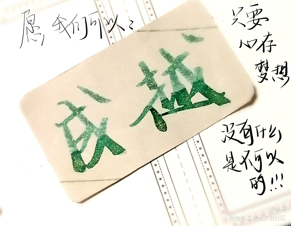 字_写字绘画作品