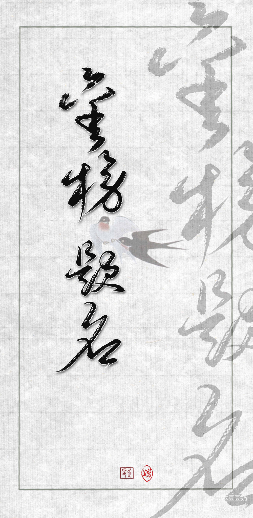 蟾宫折桂_见字如晤板写绘画作品