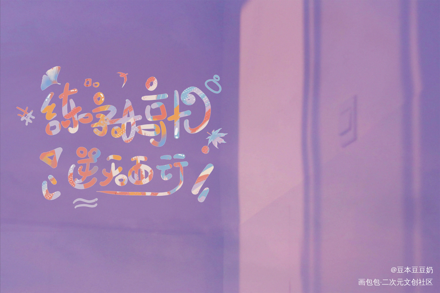 w_可爱体见字如晤板写绘画作品