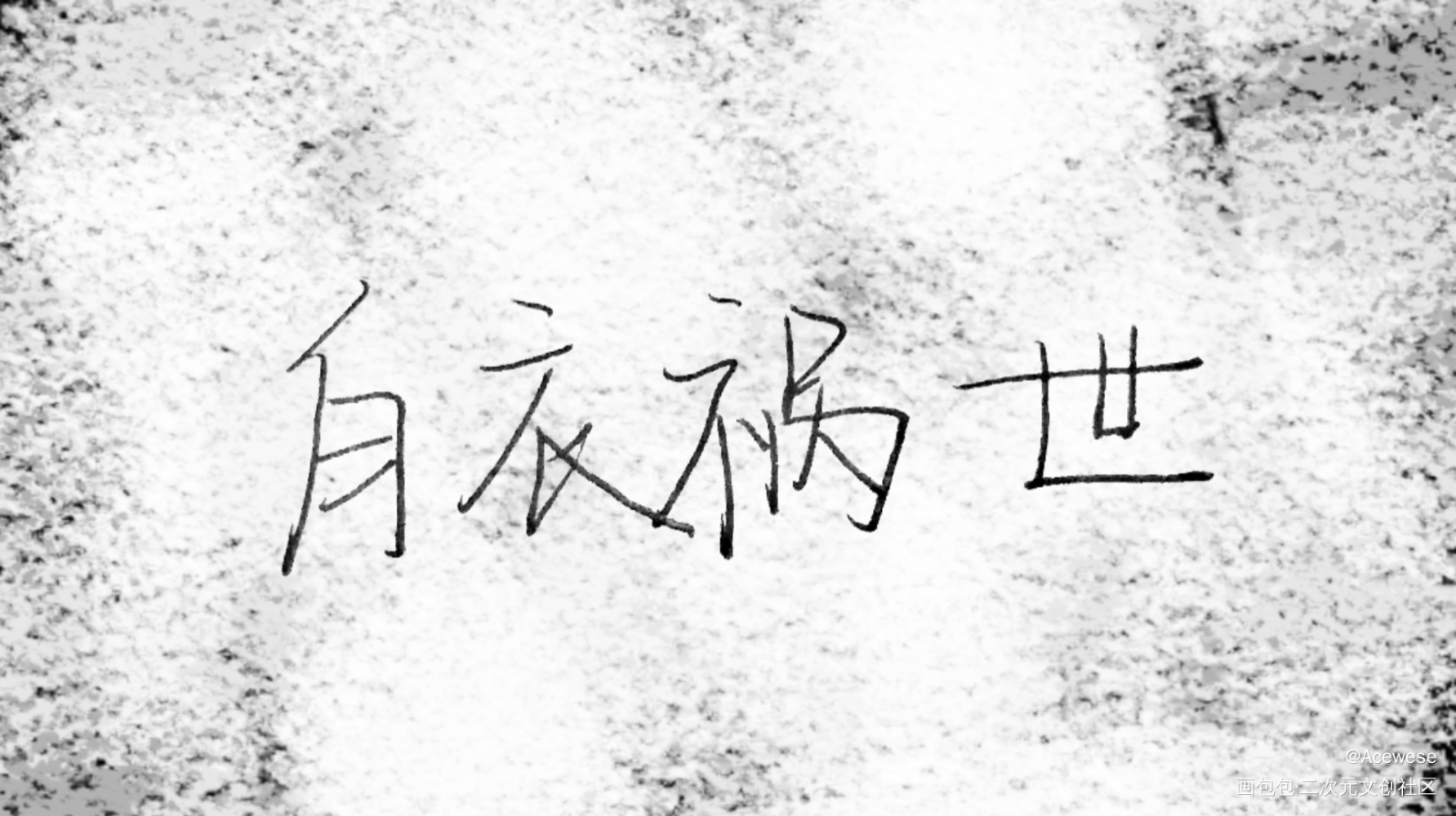 白衣祸世_天官赐福原创手写绘画作品