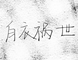 白衣祸世_绘画作品