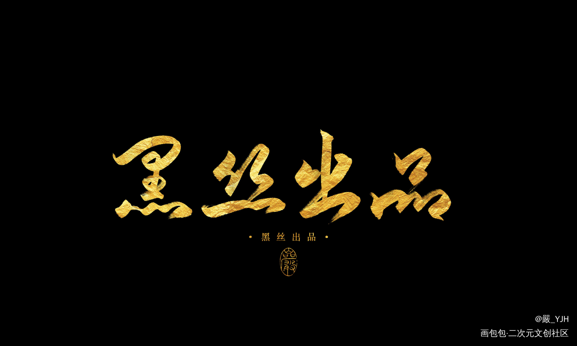 今日份客单×4展示 禁用_数位板手写古风手写古风付费委托题字约字板写联盟客单约稿见字如晤板写绘画作品