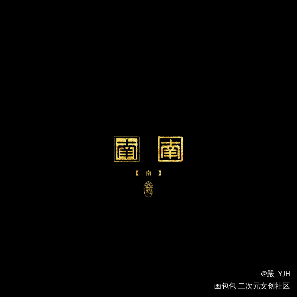 今日份客单×4展示 禁用_数位板手写古风手写古风付费委托题字约字板写联盟客单约稿见字如晤板写绘画作品