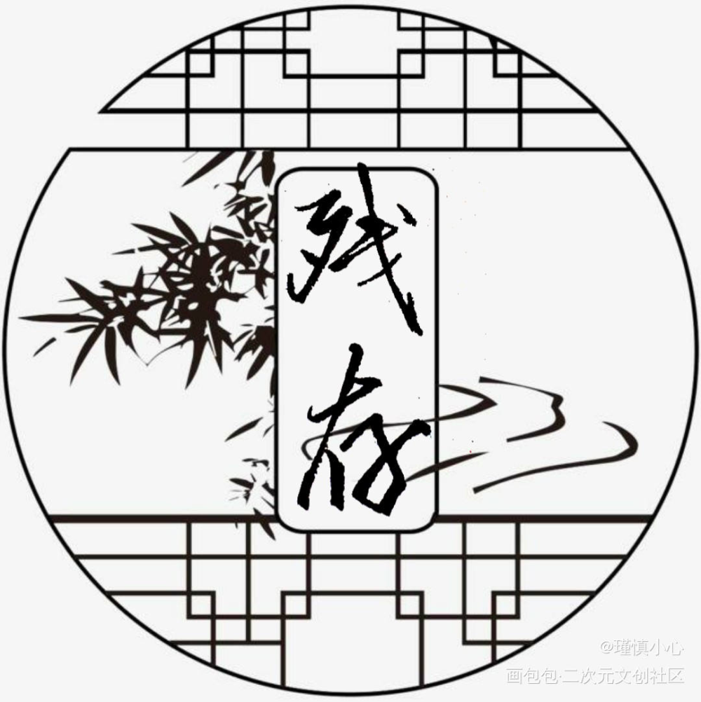 残存_字体设计见字如晤手写绘画作品