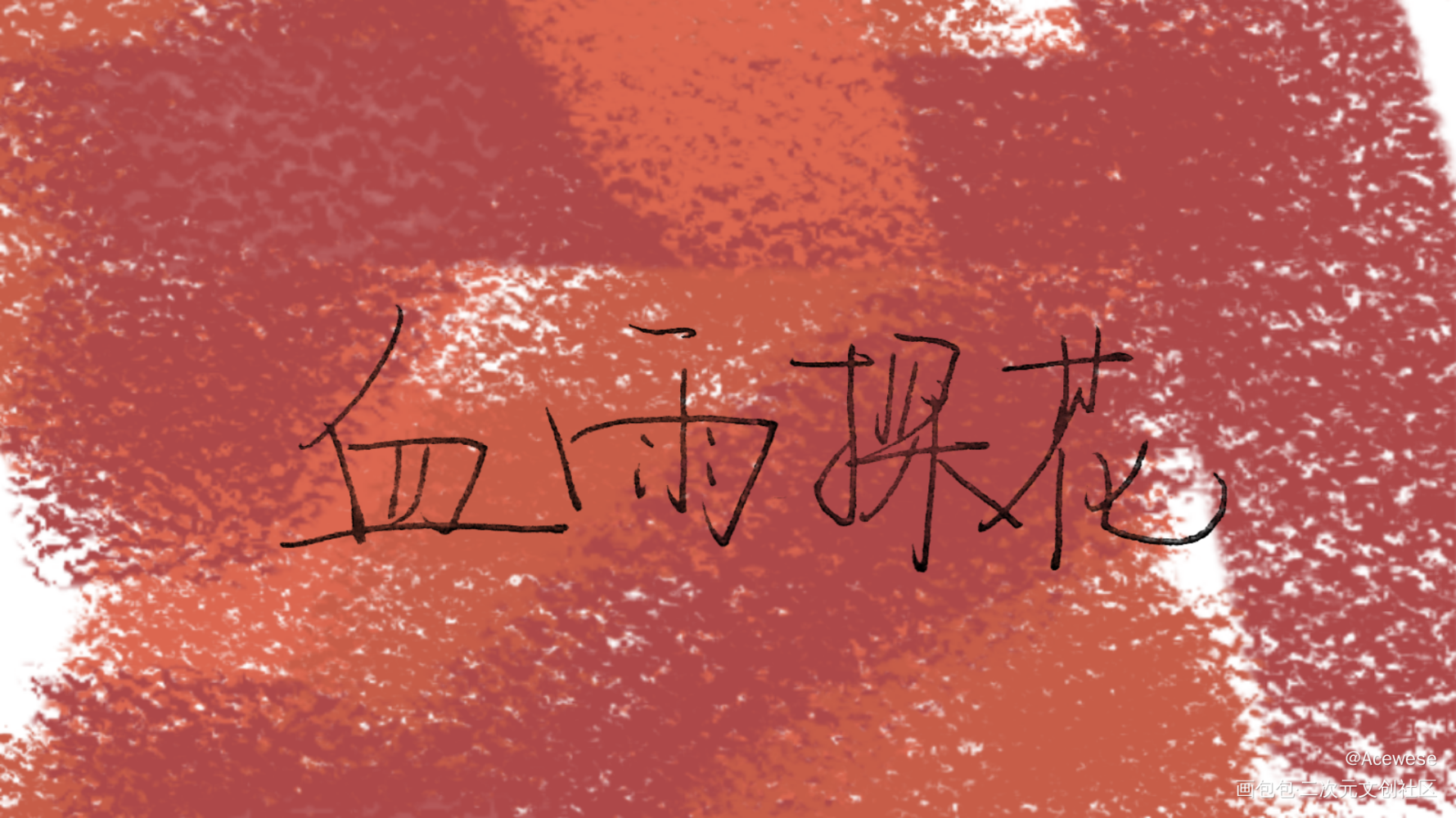 血雨探花_原创绘画作品