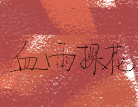 血雨探花_绘画作品