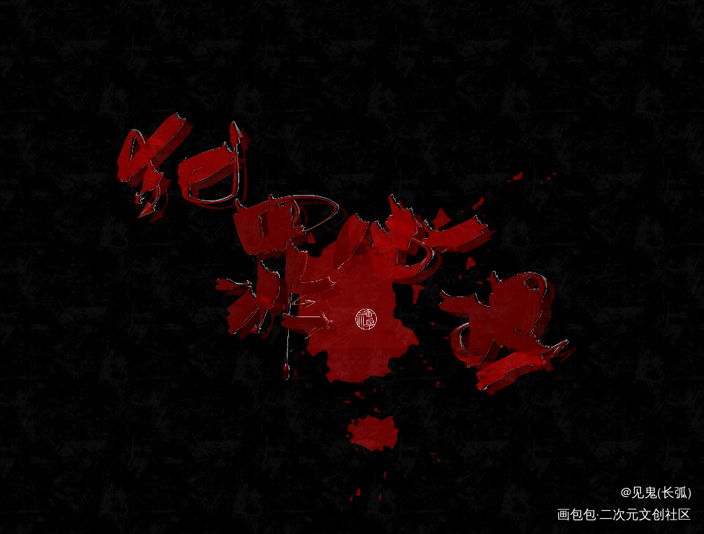 犯罪心理_犯罪心理指写摸鱼见字如晤绘画作品
