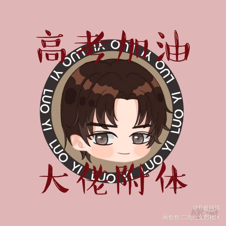 高考加油_188男团洛羿绘画作品