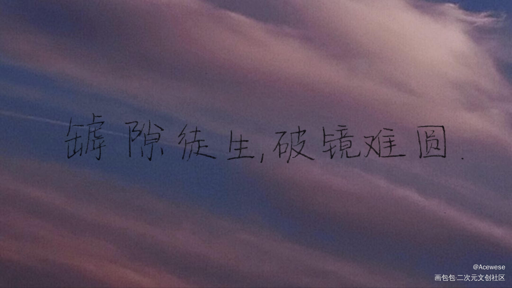 罅隙徒生，破镜难圆_附加遗产手写绘画作品