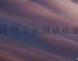 罅隙徒生，破镜难圆_绘画作品