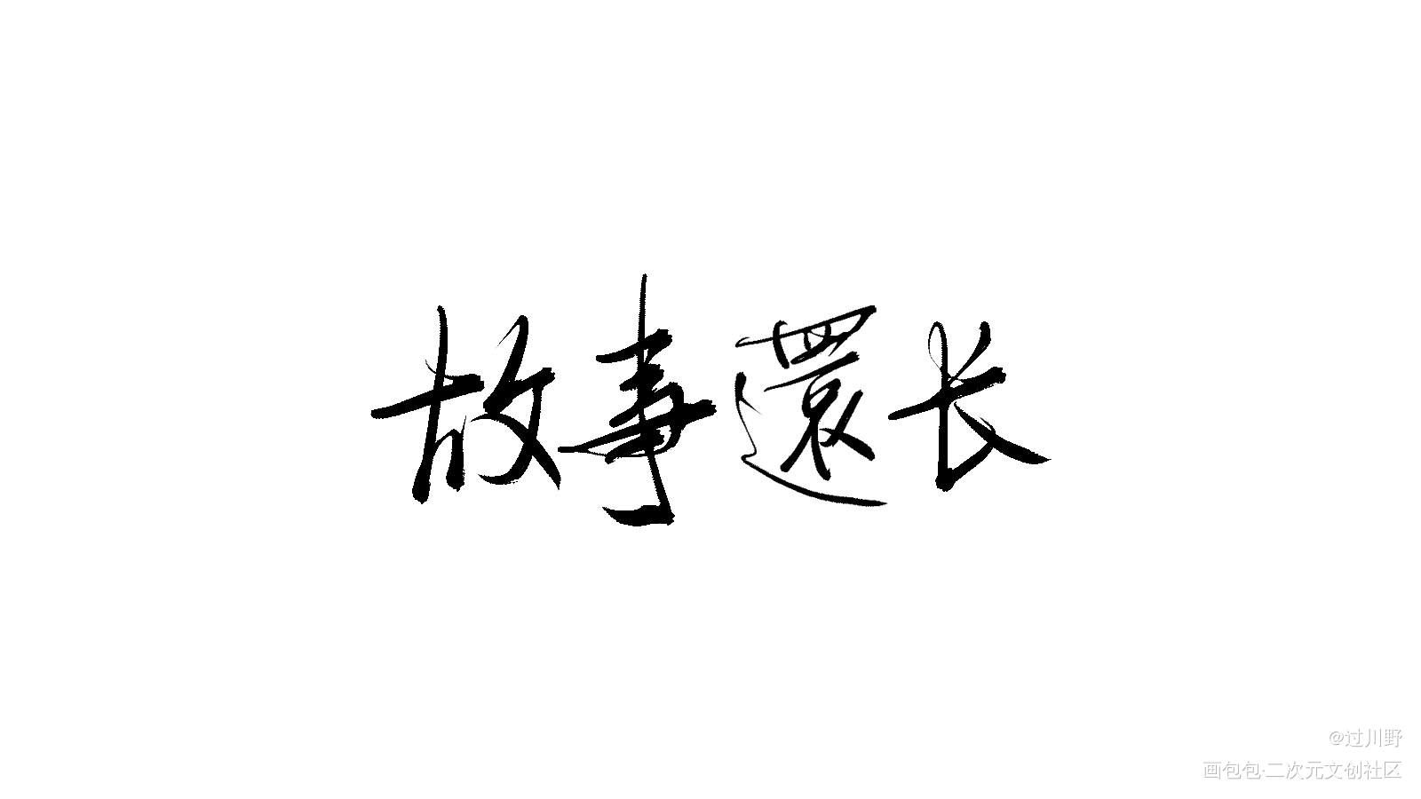 川野森奈字体教程图片