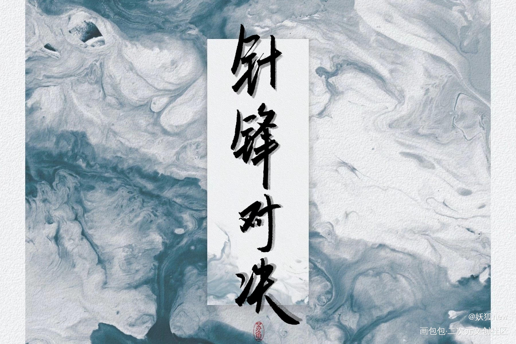 针锋对决_针锋对决188男团188绘画作品