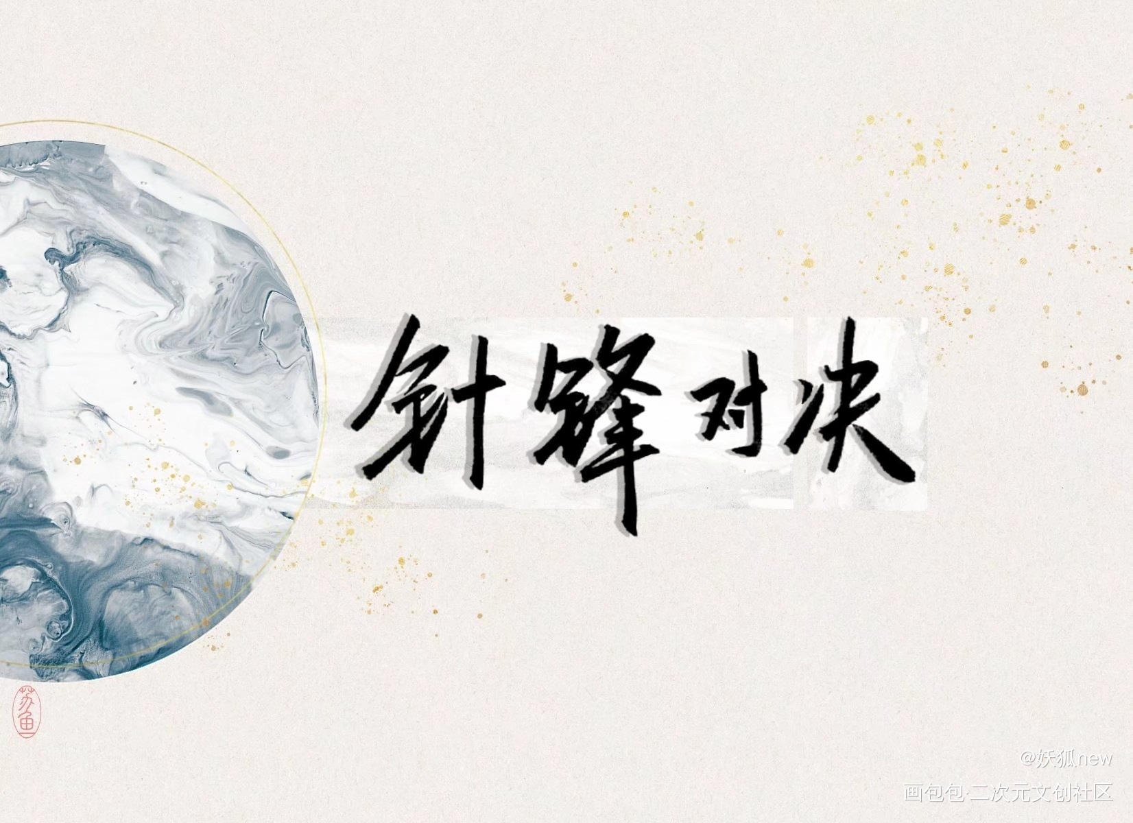 针锋对决_针锋对决188男团188绘画作品