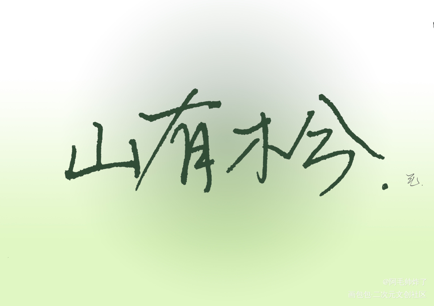 山有木兮_板写联盟板写板写原创绘画作品