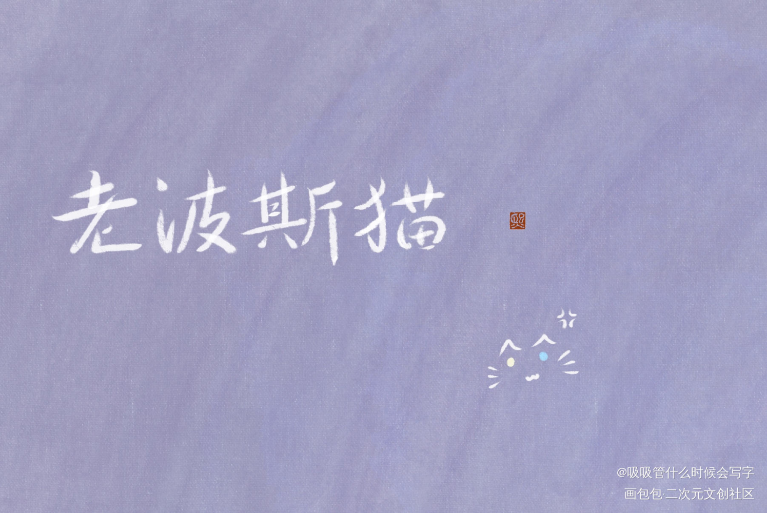 残次品_残次品见字如晤priest绘画作品
