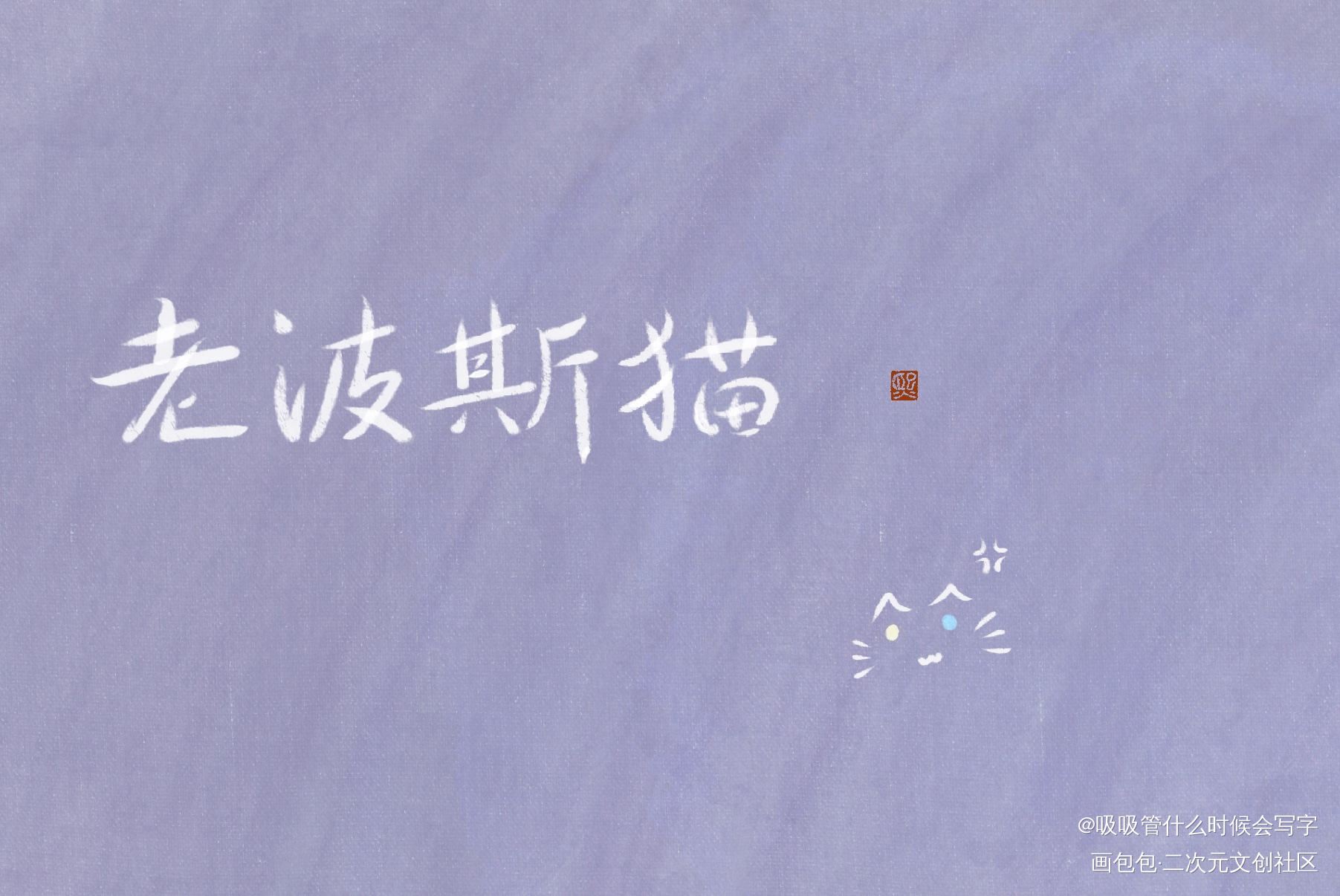 残次品_残次品见字如晤priest绘画作品