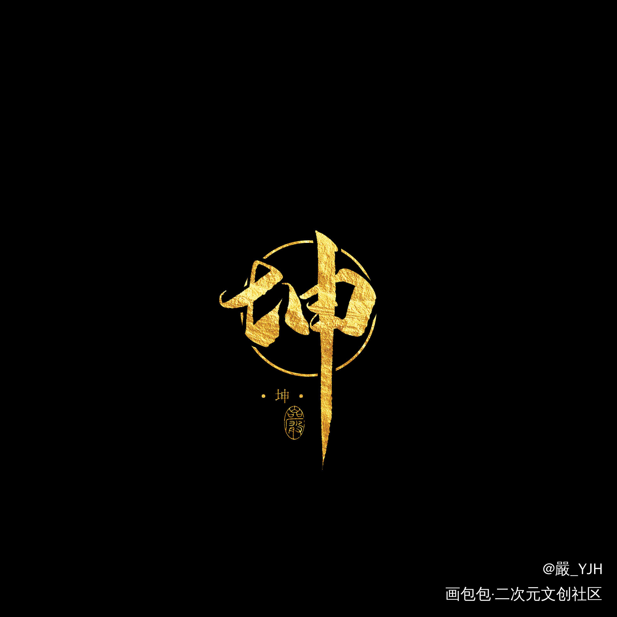 板写客单——坤_古风手写古风付费委托题字约字板写联盟客单约稿见字如晤板写手写绘画作品