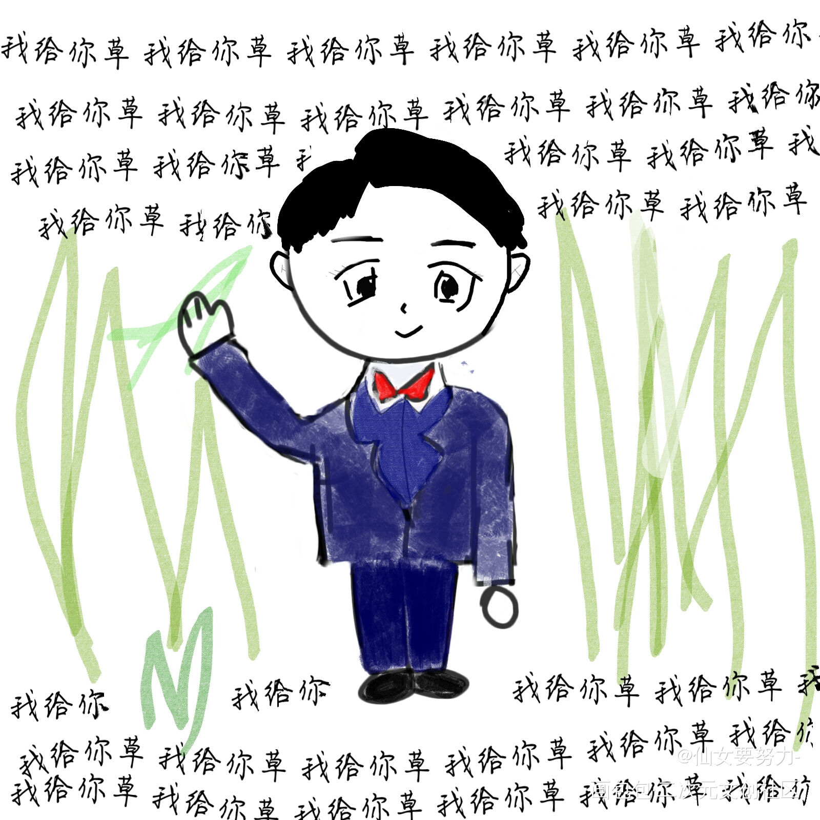 我 给 你 草_谁把谁当真188男团黎朔黎朔自成一派Q版求点评同人表情包娘娘腔谁把谁当真绘画作品
