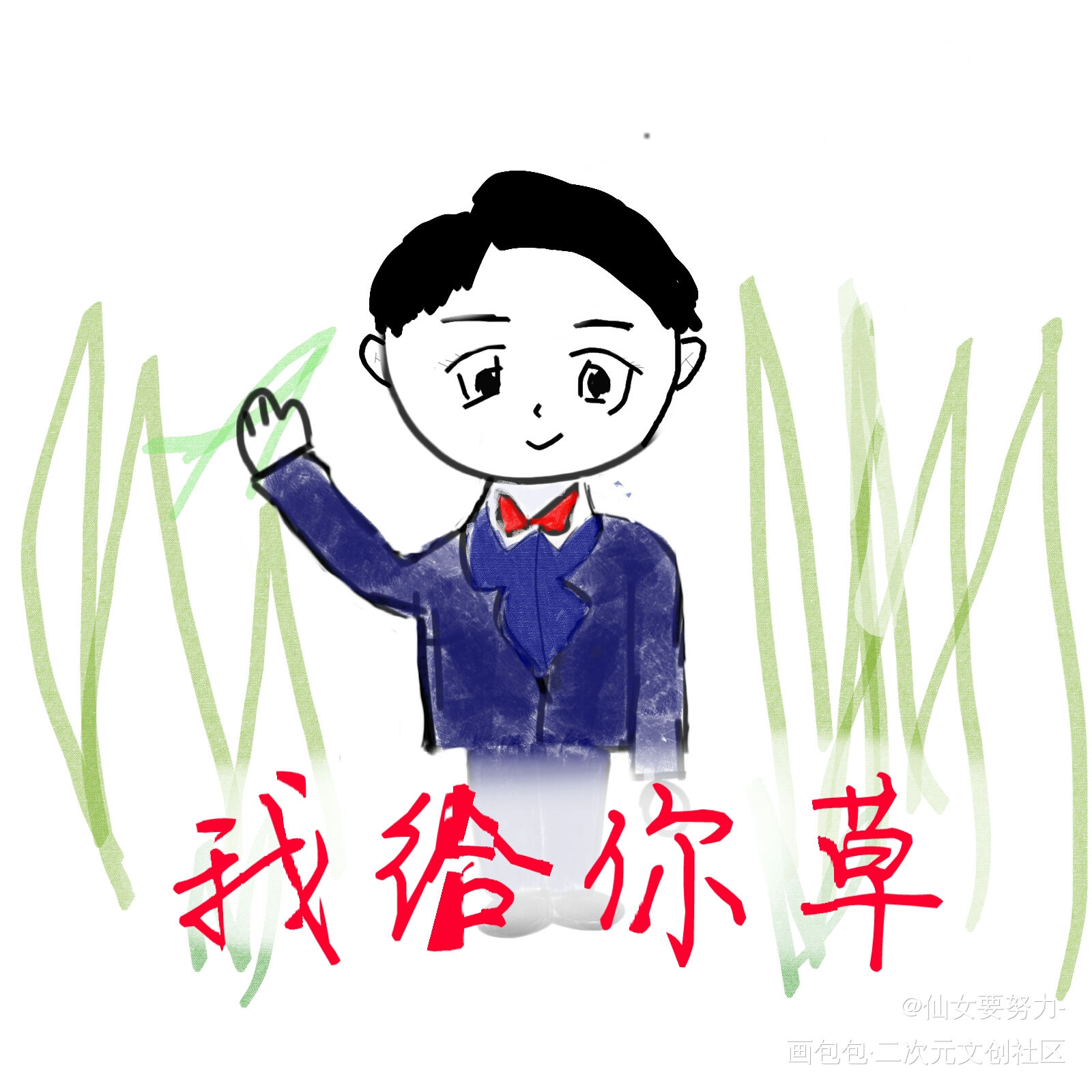 我 给 你 草_谁把谁当真188男团黎朔黎朔自成一派Q版求点评同人表情包娘娘腔谁把谁当真绘画作品