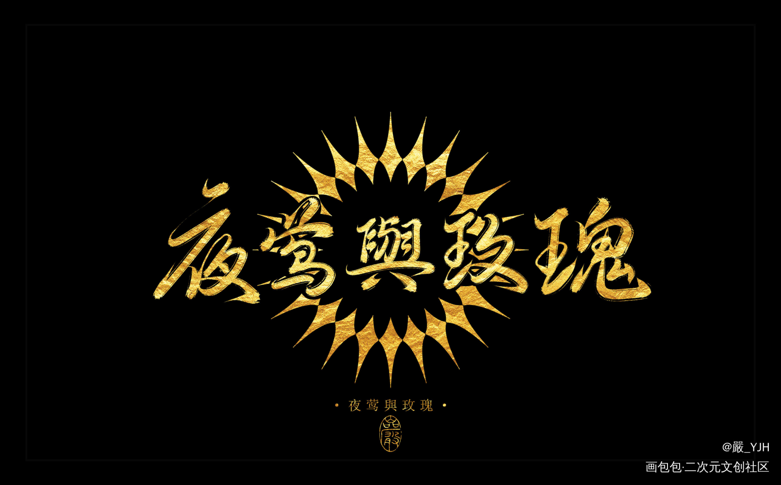 板写客单展示【夜莺与玫瑰】_数位板手写定制客单展示题字约字板写联盟客单约稿见字如晤板写绘画作品