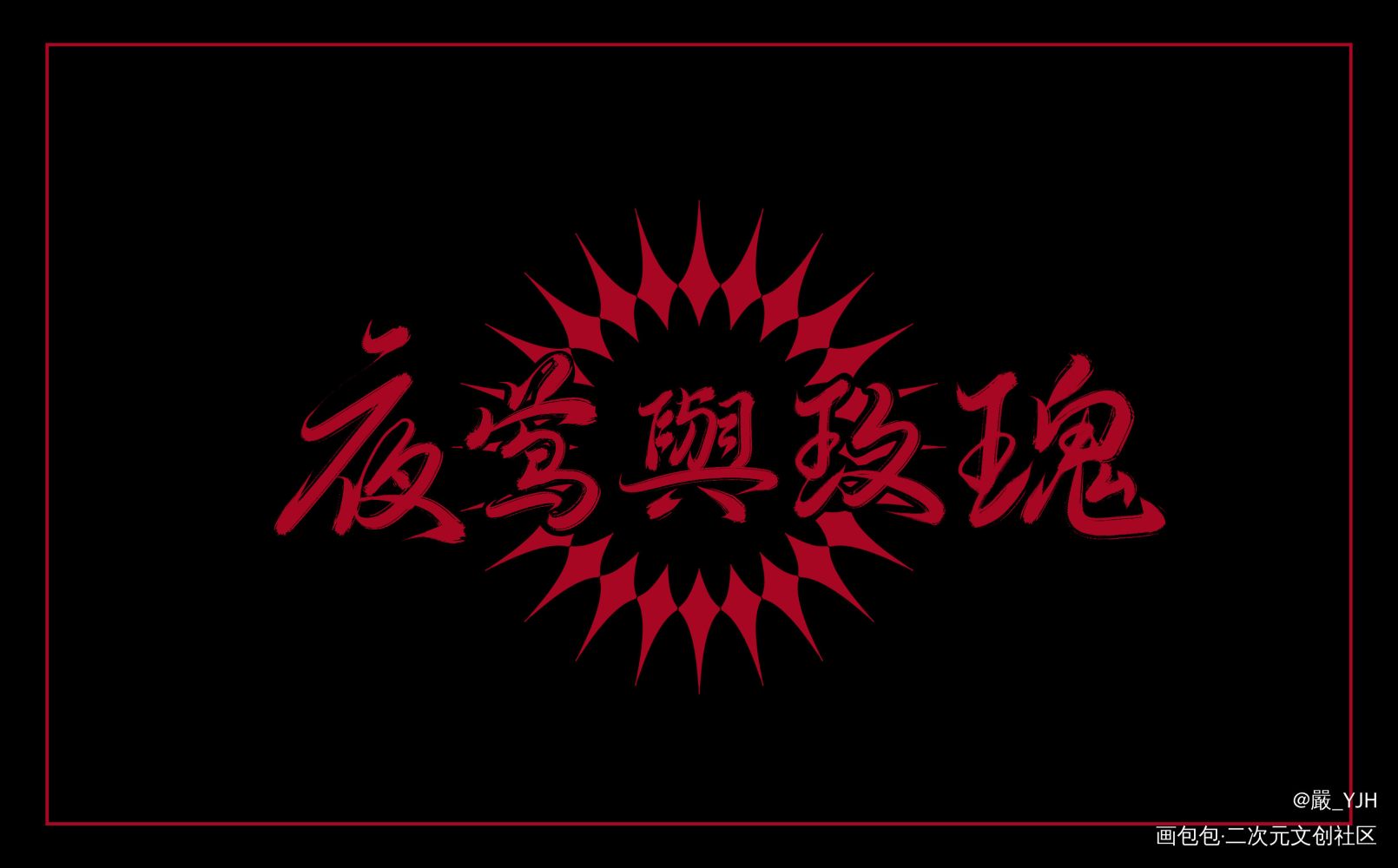 板写客单展示【夜莺与玫瑰】_数位板手写定制客单展示题字约字板写联盟客单约稿见字如晤板写绘画作品
