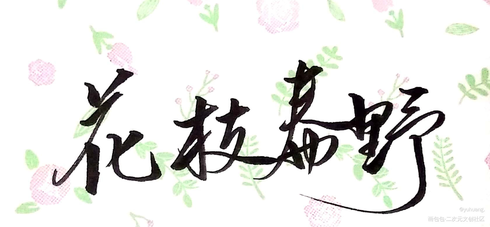 手写_手写绘画作品