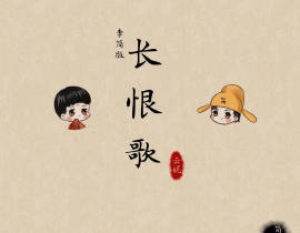 李简版《长恨歌》_绘画作品
