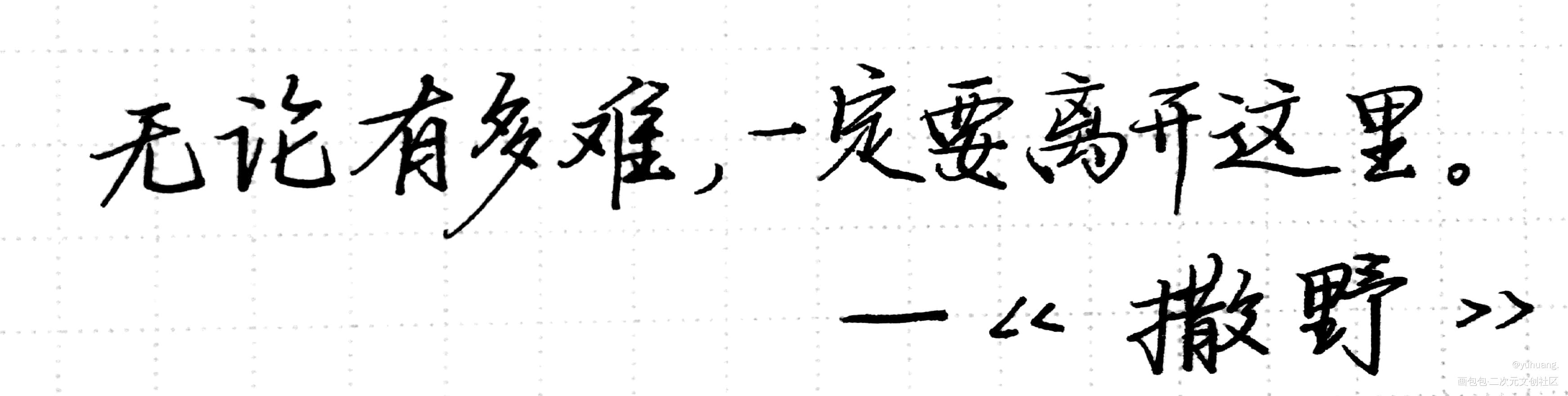 撒野_撒野见字如晤绘画作品