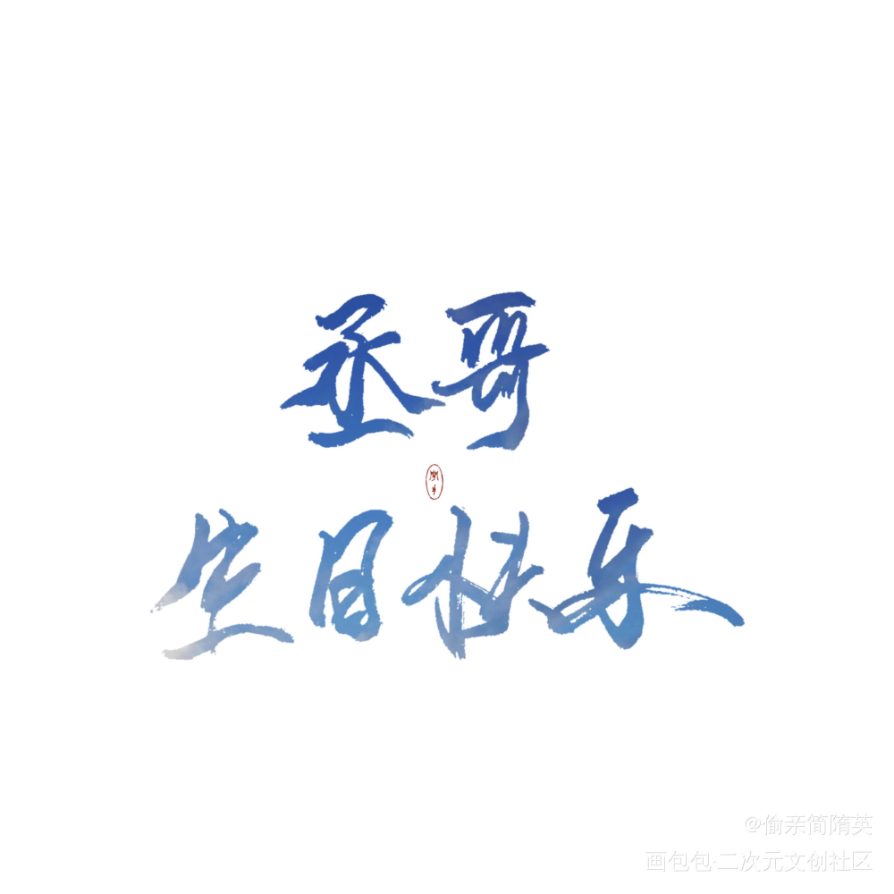 【板写】丞哥生日快乐_撒野顾飞蒋丞字体设计见字如晤绘画作品