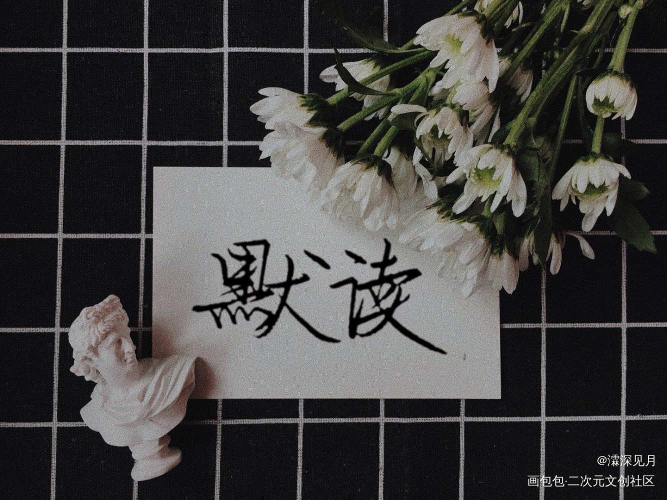 未经你允许，擅自喜欢你。_默读原创手写绘画作品